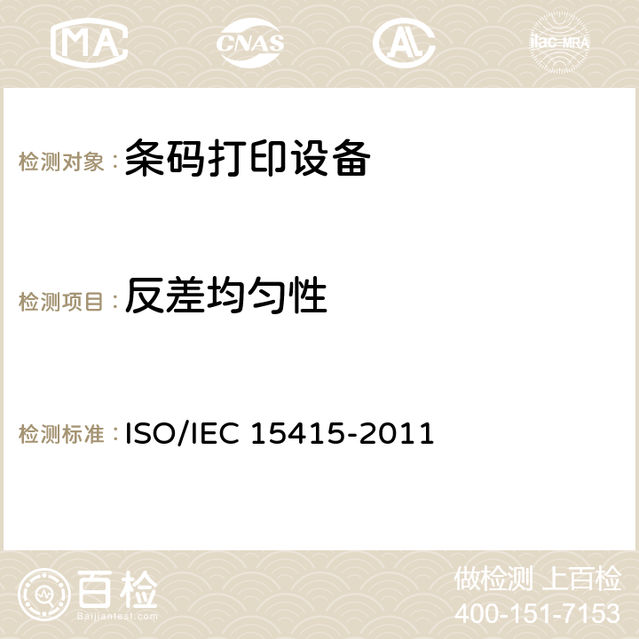 反差均匀性 信息技术 自动识别和数据采集技术 条码符号打印质量试验规范 二维符号 ISO/IEC 15415-2011 7.8.4.2