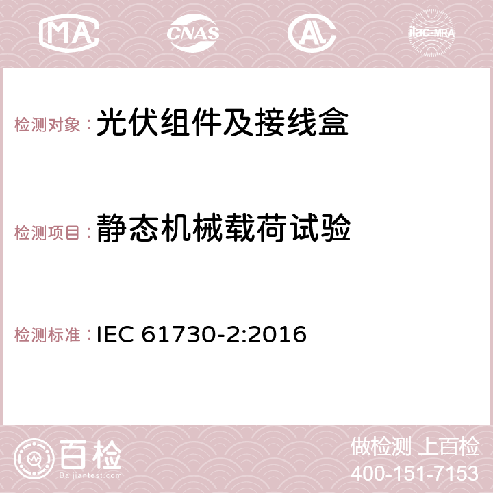 静态机械载荷试验 光伏组件的安全鉴定第2部分：试验要求 IEC 61730-2:2016 10.23