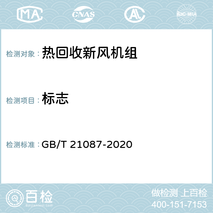 标志 GB/T 21087-2020 热回收新风机组