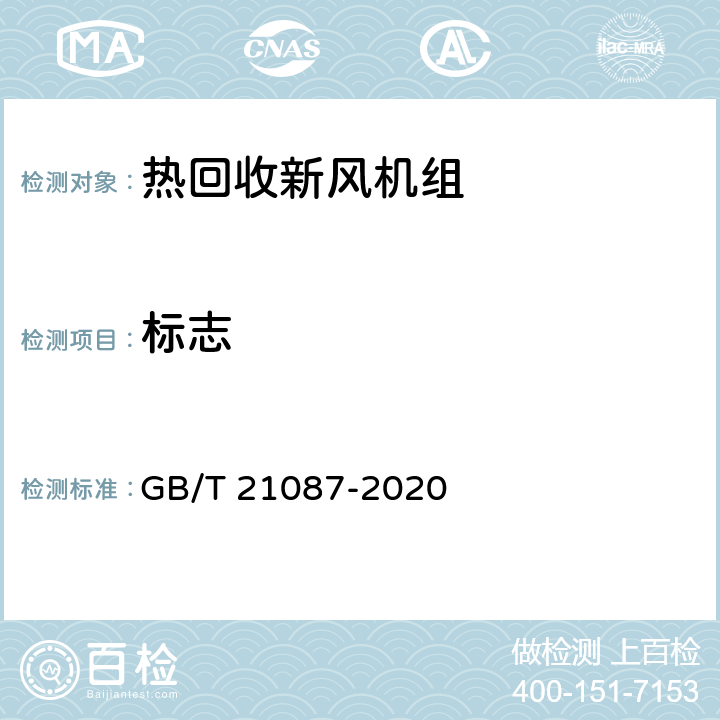 标志 热回收新风机组 GB/T 21087-2020 9.1