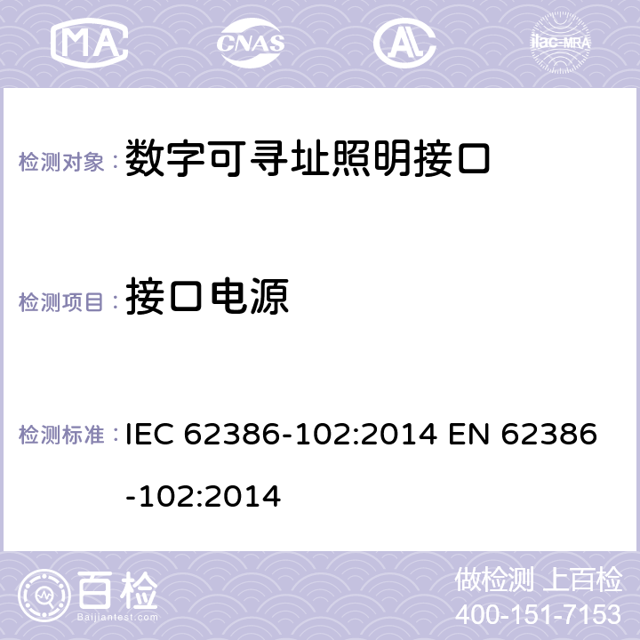 接口电源 数字可寻址照明接口 第102部分：一般要求 控制装置 IEC 62386-102:2014 EN 62386-102:2014 6