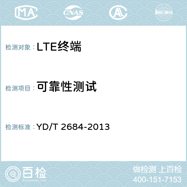 可靠性测试 LTE/TD-SCDMA/WCDMA/GSM(GPRS)多模单待终端设备测试方法 YD/T 2684-2013 6