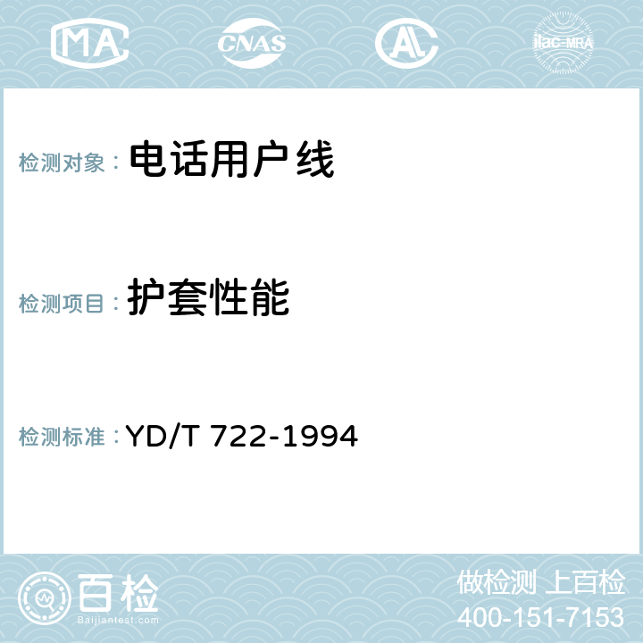 护套性能 聚烯烃绝缘聚氯乙烯护套平行双芯铜包钢电话用户通信线 YD/T 722-1994 4.3.2