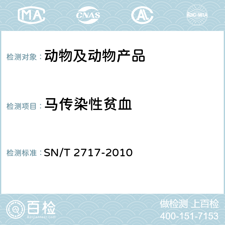 马传染性贫血 SN/T 2717-2010 马传染性贫血检疫技术规范