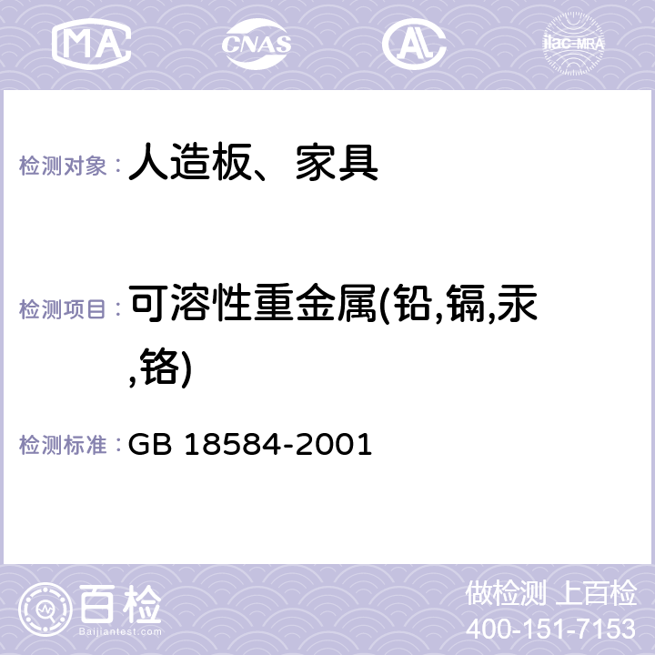 可溶性重金属(铅,镉,汞,铬) 室内装饰装修材料 木家具中有害物质限量 GB 18584-2001 5.2