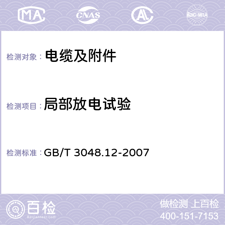 局部放电试验 电线电缆电性能试验方法.第12部分:局部放电试验 GB/T 3048.12-2007