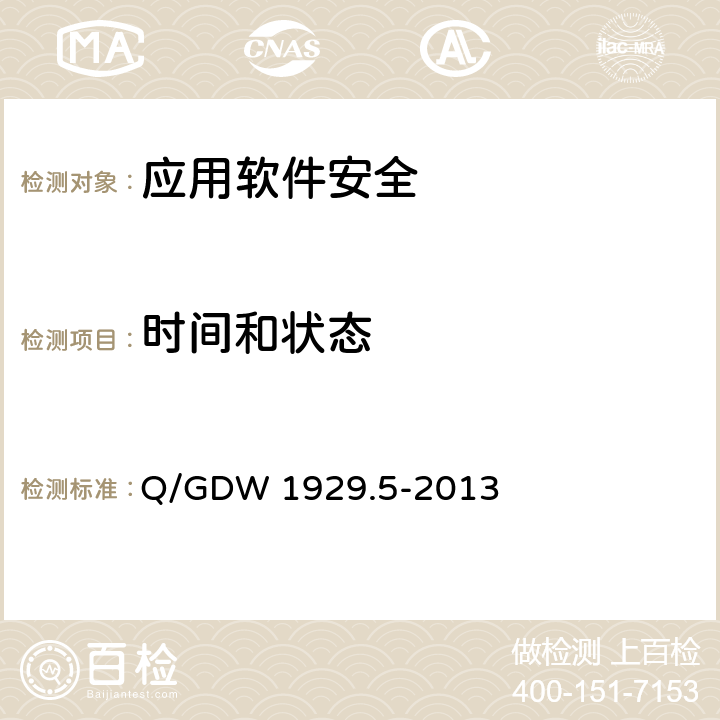 时间和状态 Q/GDW 1929.5-2013 信息系统应用安全 第5部分：代码安全检测  5.4