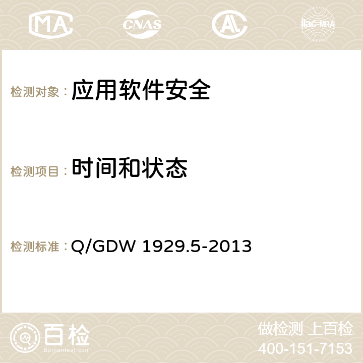 时间和状态 信息系统应用安全 第5部分：代码安全检测 Q/GDW 1929.5-2013 5.4