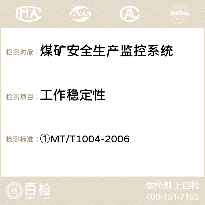 工作稳定性 T 1004-2006 ①煤矿安全生产监控系统通用技术条件 ①MT/T1004-2006 ①5.9