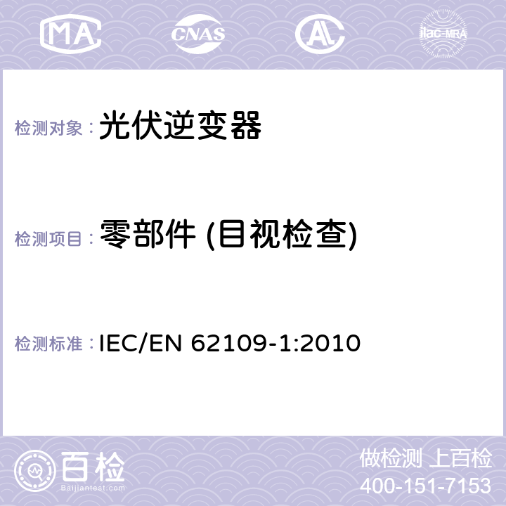 零部件 (目视检查) 应用于光伏发电系统的电力转换器安全--第一部分：基本要求 IEC/EN 62109-1:2010 14