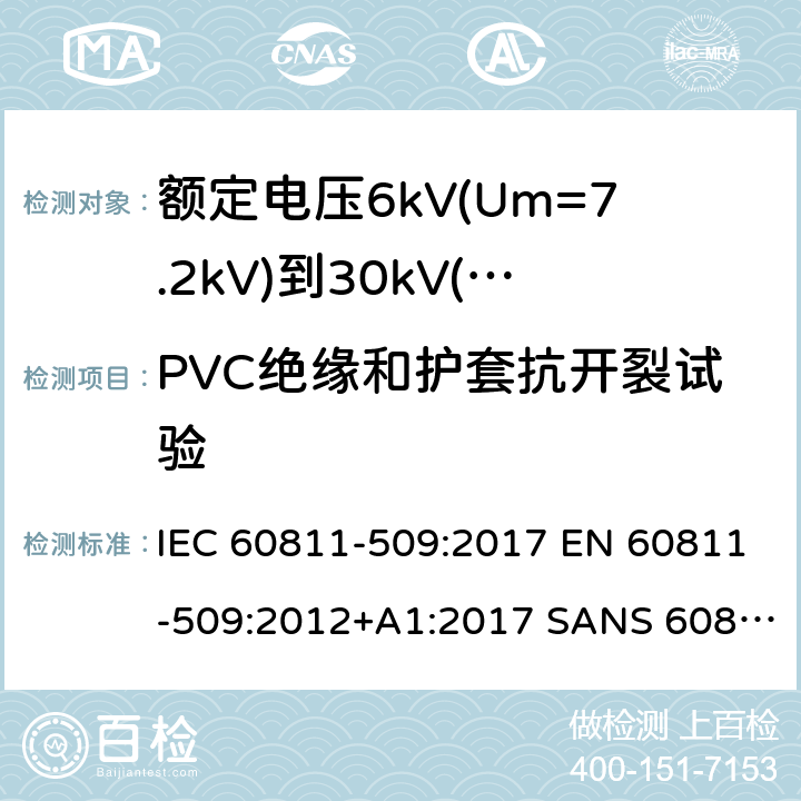 PVC绝缘和护套抗开裂试验 IEC 60811-5 电缆和光缆-非金属材料试验方法-第509部分：机械试验-绝缘和护套抗开裂试验（热冲击试验） 09:2017 EN 60811-509:2012+A1:2017 SANS 60811-509:2012