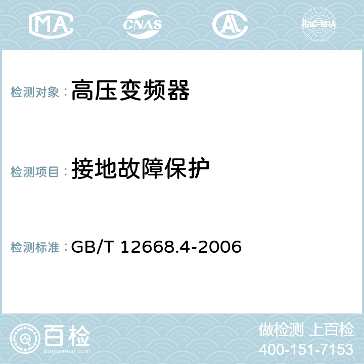 接地故障保护 调速电气传动系统 第4部分:一般要求 交流电压1000V以上但不超过35kV的交流调速电气传动系统额定值的规定 GB/T 12668.4-2006 10.3.1