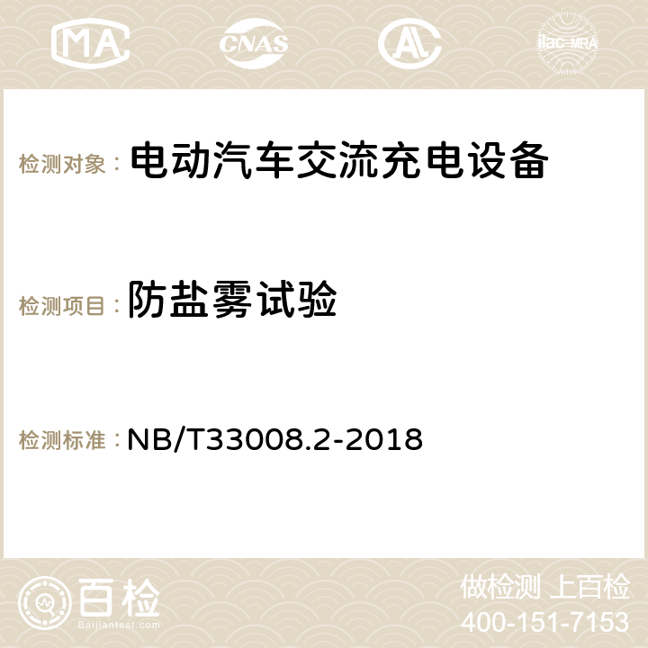 防盐雾试验 电动汽车充电设备检验试验规范 第2部分交流充电桩 NB/T33008.2-2018 5.18