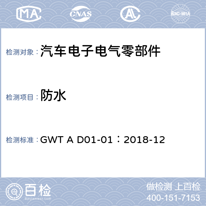 防水 汽车电子电气零部件通用测试规范 GWT A D01-01：2018-12 12.2