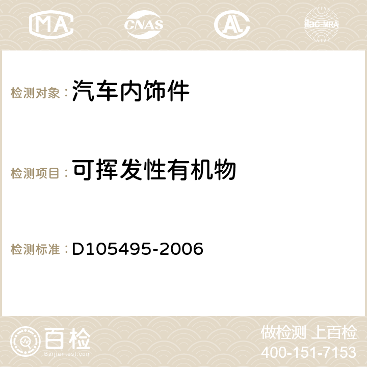 可挥发性有机物 05495-2006 热解析/色谱、质谱分析法对汽车座仓内材料的挥发性有机化合物（COV）的量化评价 D10
5495-2006