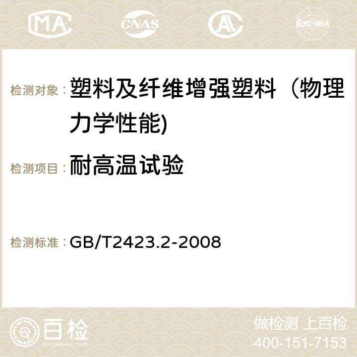 耐高温试验 电工电子产品环境试验第 2 部分： 试验方法 试验 B：高温 GB/T2423.2-2008