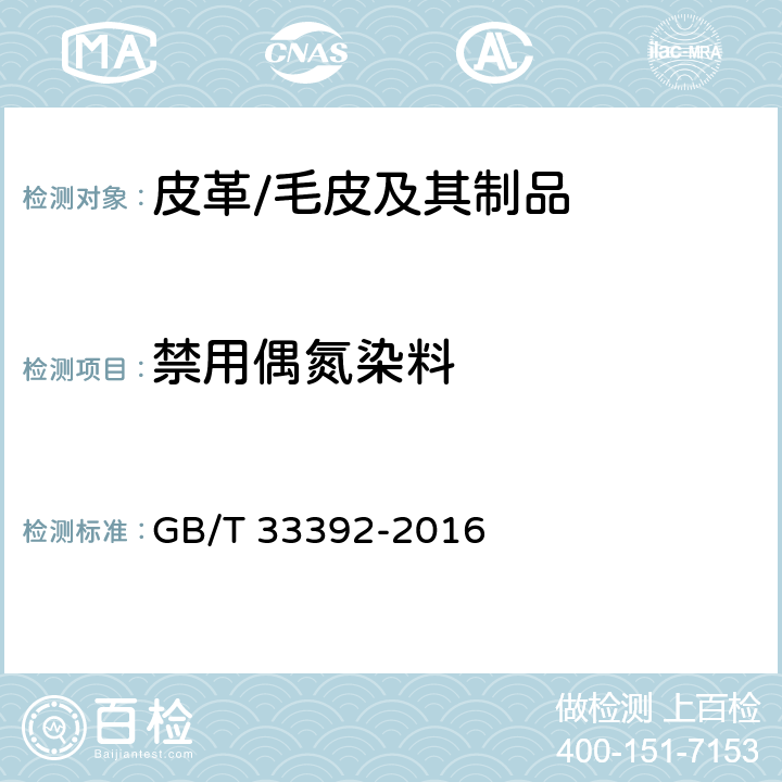 禁用偶氮染料 皮革和毛皮 化学试验 禁用偶氮染料中4-氨基偶氮苯的测定 GB/T 33392-2016