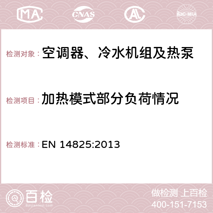 加热模式部分负荷情况 EN 14825:2013 带压缩机的空调器、冷水机组及热泵季节性能测试与部分负载测试和计算方法  5