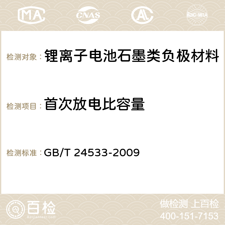 首次放电比容量 GB/T 24533-2009 锂离子电池石墨类负极材料