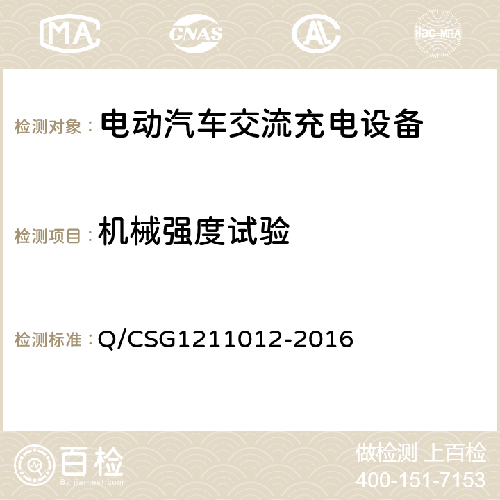 机械强度试验 电动汽车交流充电桩技术规范 Q/CSG1211012-2016 5.5.7