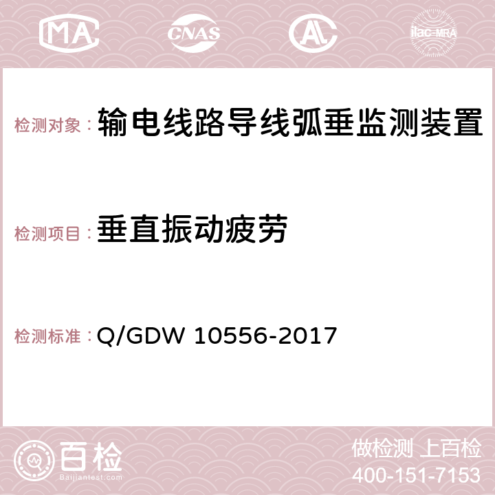 垂直振动疲劳 10556-2017 输电线路导线弧垂监测装置技术规范 Q/GDW  7.2.10
