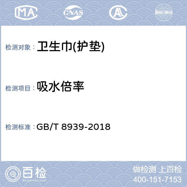 吸水倍率 卫生巾(护垫) GB/T 8939-2018 4.4