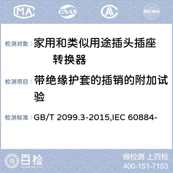 带绝缘护套的插销的附加试验 家用和类似用途插头插座 第2-5部分: 转换器的特殊要求 GB/T 2099.3-2015,IEC 60884-2-5:1995,IEC 60884-2-5:2017 30