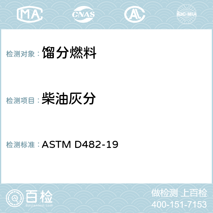 柴油灰分 石油产品灰分标准测定方法 ASTM D482-19