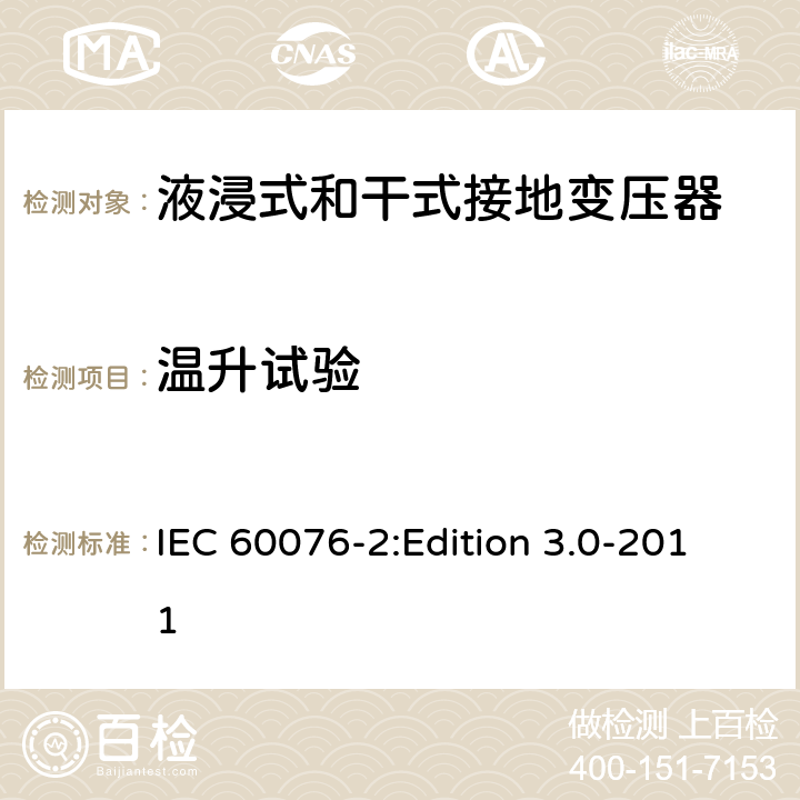 温升试验 电力变压器 第2部分：液浸式变压器的温升 IEC 60076-2:Edition 3.0-2011