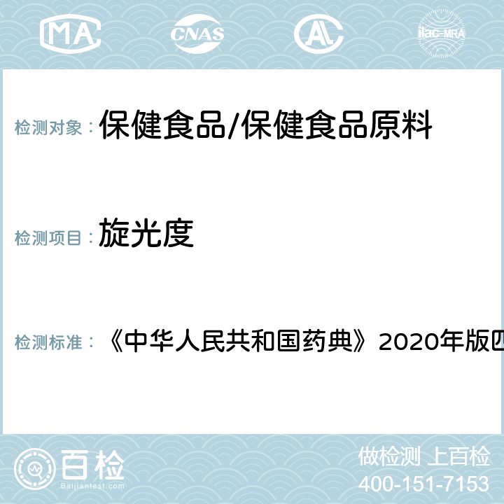 旋光度 旋光度测定法 《中华人民共和国药典》2020年版四部 通则0621