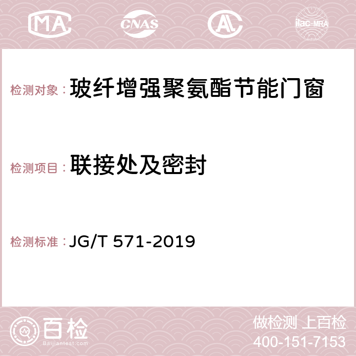 联接处及密封 JG/T 571-2019 玻纤增强聚氨酯节能门窗