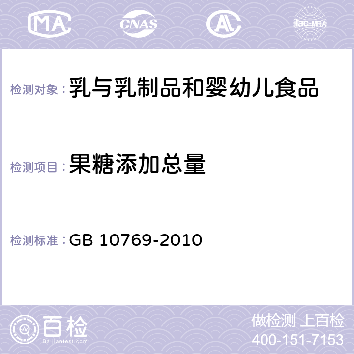 果糖添加总量 GB 10769-2010 食品安全国家标准 婴幼儿谷类辅助食品