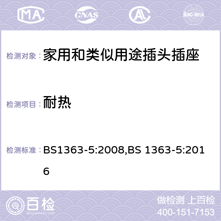 耐热 插头、插座、转换器和连接单元 带熔断器的转换插头 规范 BS1363-5:2008,BS 1363-5:2016 22