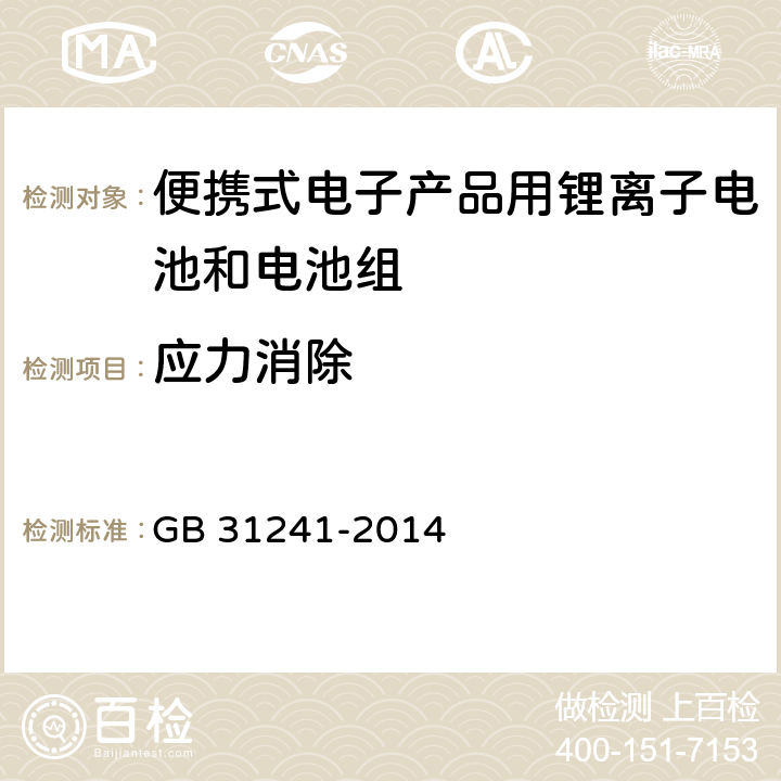 应力消除 便携式电子产品用锂离子电池和电池组 安全要求 GB 31241-2014 8.6