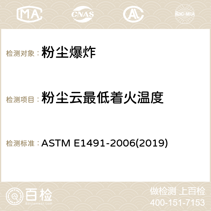 粉尘云最低着火温度 ASTM E1491-2006 尘云最低自燃温度的试验方法