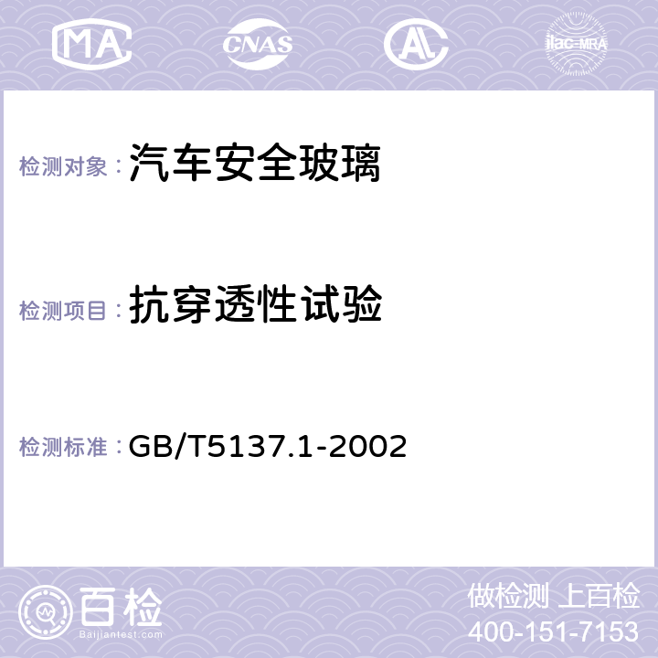 抗穿透性试验 GB/T 5137.1-2002 汽车安全玻璃试验方法 第1部分:力学性能试验