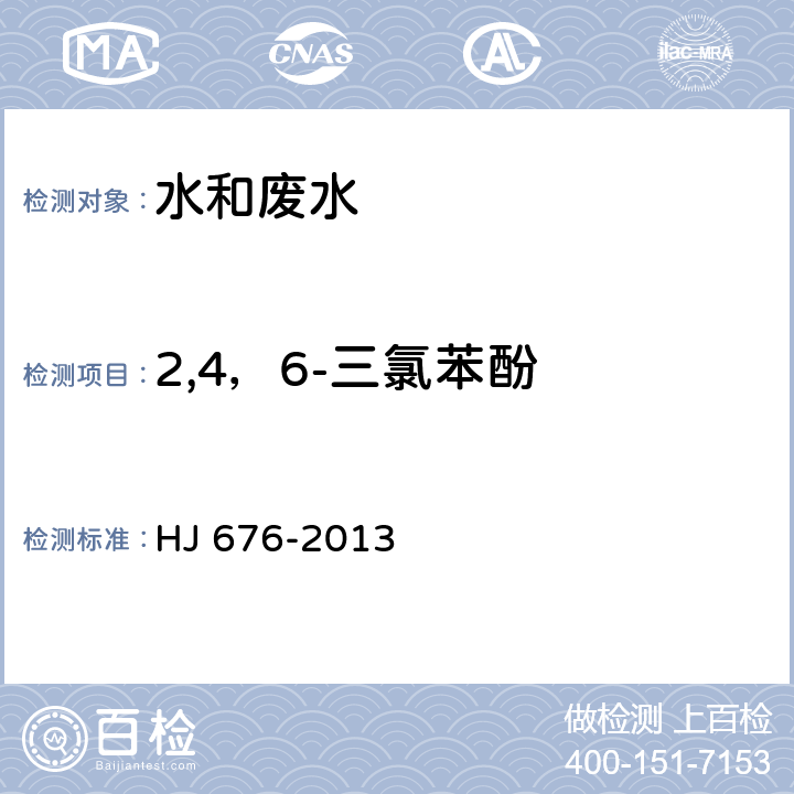 2,4，6-三氯苯酚 水质 酚类化合物的测定液液萃取/气相色谱法 HJ 676-2013