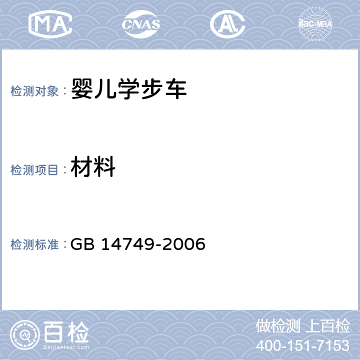 材料 婴儿学步车安全要求 GB 14749-2006 4.1 材料 5. 3特定可迁移元素的测试)