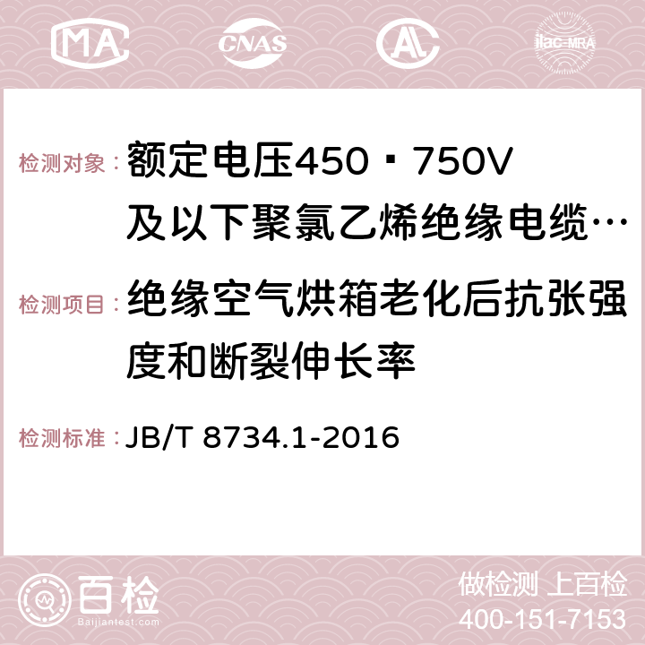 绝缘空气烘箱老化后抗张强度和断裂伸长率 额定电压450∕750V及以下聚氯乙烯绝缘电缆电线和软线 第1部分:一般规定 JB/T 8734.1-2016 5.2.4