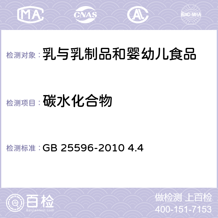 碳水化合物 食品安全国家标准 特殊医学用途婴儿配方食品通则 GB 25596-2010 4.4