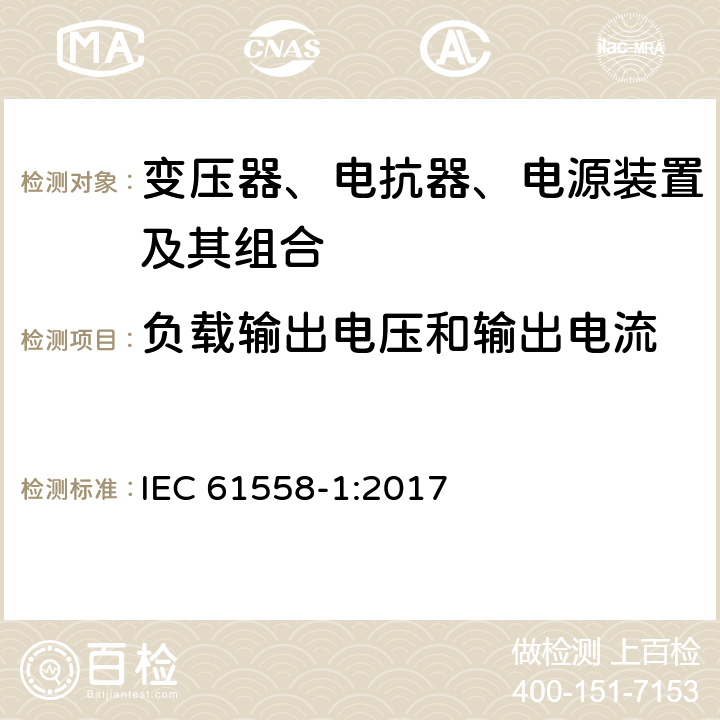 负载输出电压和输出电流 变压器、电抗器、电源装置及其组合的安全 第1部分：通用要求和试验 IEC 61558-1:2017 11