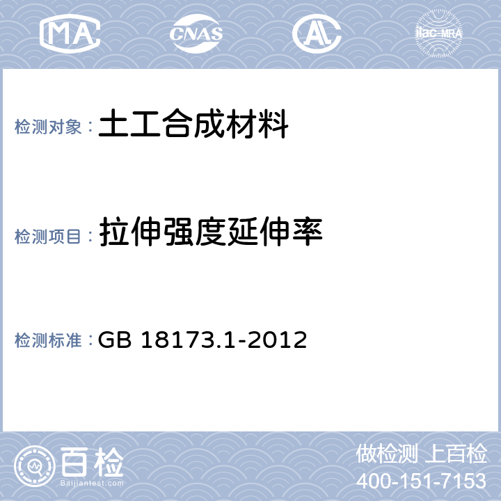 拉伸强度延伸率 《高分子防水材料第1部分：片材》 GB 18173.1-2012 6.3.2