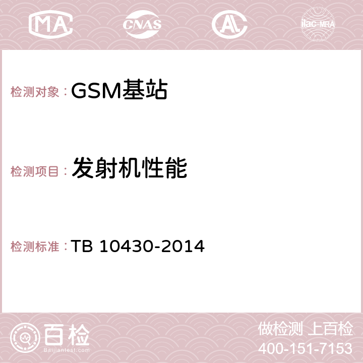 发射机性能 铁路数字移动通信系统（GSM-R）工程检测规程 TB 10430-2014 5