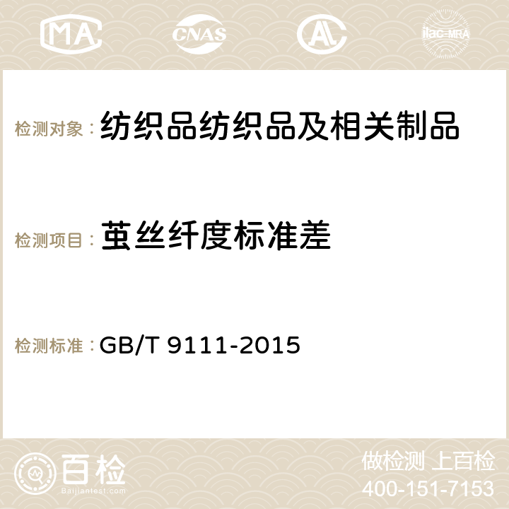 茧丝纤度标准差 桑蚕干茧试验方法 GB/T 9111-2015 附录F
