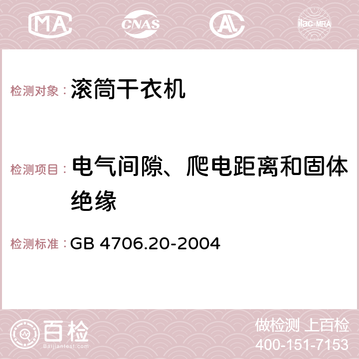 电气间隙、爬电距离和固体绝缘 家用和类似用途电器的安全 滚筒式干衣机的特殊要求 GB 4706.20-2004 29