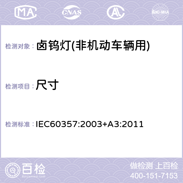 尺寸 卤钨灯(非机动车辆用)性能要求 IEC60357:2003+A3:2011 1.4.3
