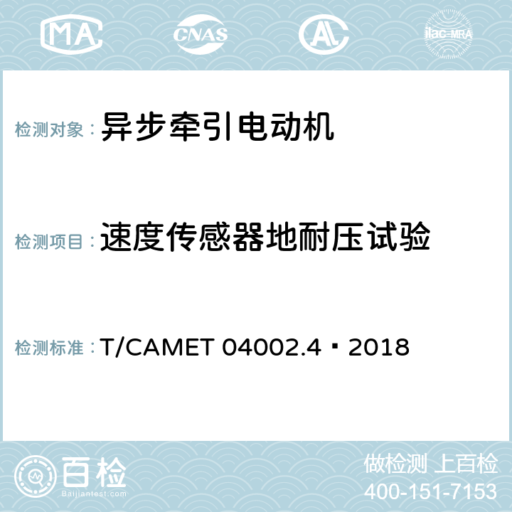 速度传感器地耐压试验 城市轨道交通电动客车牵引系统 第4部分：异步牵引电动机技术规范 T/CAMET 04002.4—2018 6.5