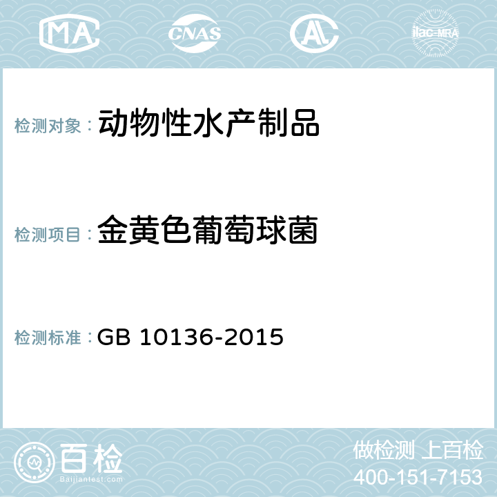 金黄色葡萄球菌 食品安全国家标准 动物性水产制品 GB 10136-2015 3.6.1/GB 4789.10-2016