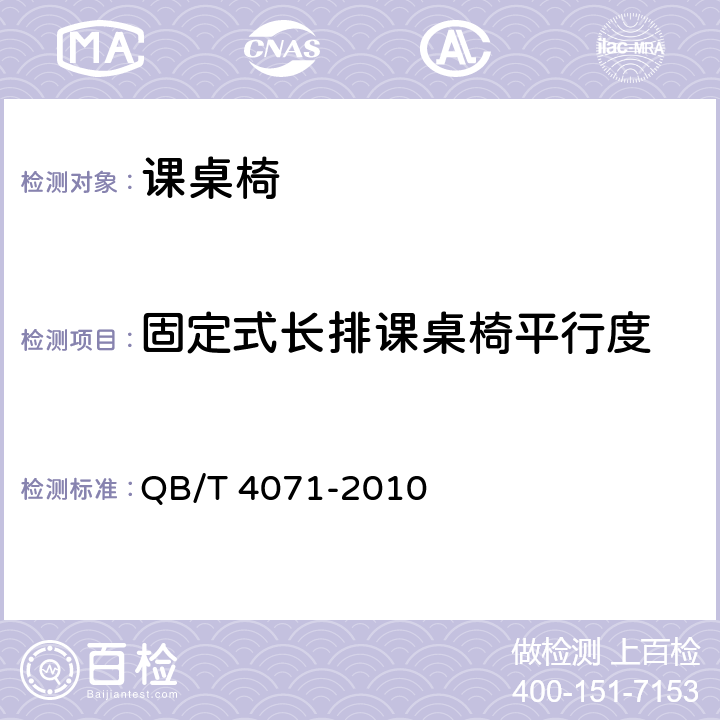 固定式长排课桌椅平行度 课桌椅 QB/T 4071-2010 5.1