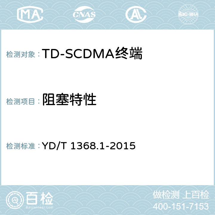 阻塞特性 2GHz TD-SCDMA数字蜂窝移动通信网终端设备测试方法 第1部分：基本功能、业务和性能测试 YD/T 1368.1-2015 7.3.5